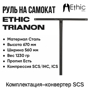 Руль Ethic Trianon 670 мм., Чёрный. Trianon67-Black