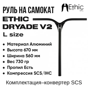 Руль Ethic Dryade V2 670 мм. Чёрный. dryade67-black