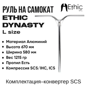 Руль Ethic Dynasty V2 670 мм., Хром. DynastyV2670-chrome