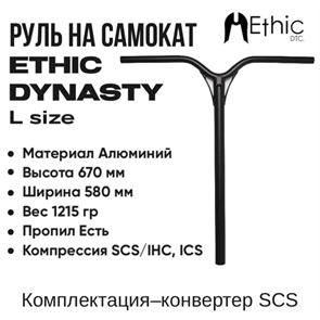 Руль Ethic Dynasty V2 670 мм., Чёрный. DynastyV2670-black