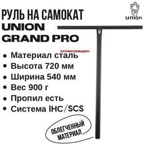 Руль Union Grand Pro 720 мм., Чёрный. Unionbarchromo-720 black