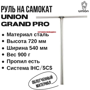 Руль Union Grand Pro 720 мм., Хром. Unionbarchromo-720 raw