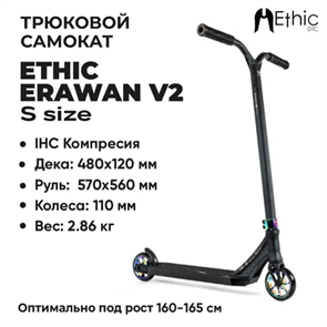 Трюковой самокат Ethic Erawan V2 - "S", Неохром. erawanv2-2