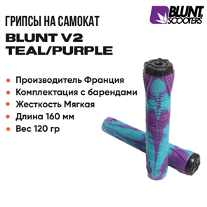 Грипсы Blunt V2, Бирюзовый с фиолетовым. blunt-blupurple