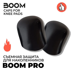 Сменные чашечки на наколенники BOOM PRO. BoomCapsKneePads