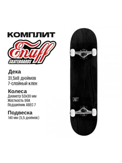 Скейтборд Enuff Logo Stain Complete, Чёрный. 949494