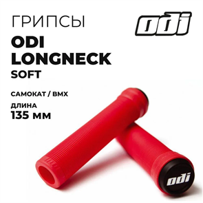 Грипсы ODI Soft, Красные. Odi-red