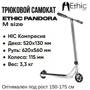 Трюковой самокат Ethic Pandora - "M", Хром. Ethicpandora-chromeM