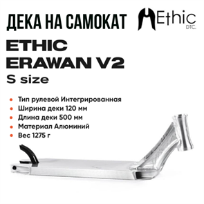 Дека Ethic Erawan V2 500 мм., Хром. er500chrome