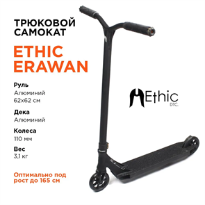 Трюковой самокат Ethic Erawan V1, Чёрный. 484