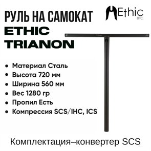 Руль Ethic Trianon 720 мм., Чёрный. 65432