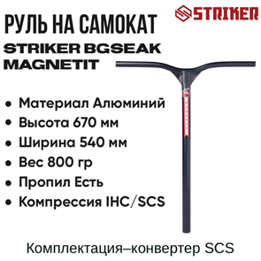 Руль Striker Magnetit Bgseak 670 мм., Чёрный. srtibeg-1