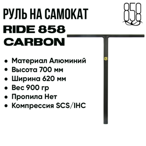 Руль Ride 858 Carbon T 700 мм., Чёрный матовый. bar-ride858-carbon-t-bm