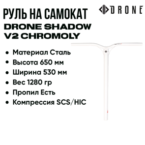 Руль Drone Shadow V2 Chromoly 650 мм., Белый. drone-shadow-hic-650-wh