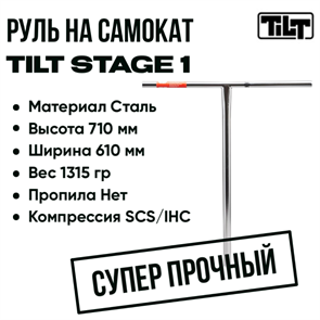 Руль Tilt Stage 1, 710 мм., Хром. bar-tilt-stage1-710-ch