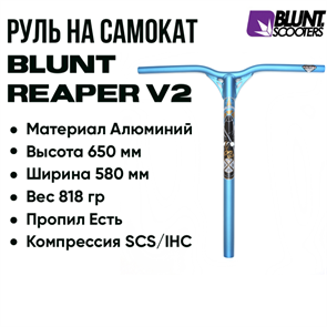 Руль Blunt Reaper V2 650 мм., Синий. bar-bl-reap-v2-650-be