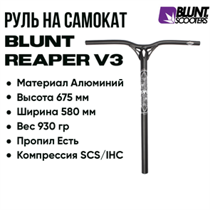 Руль Blunt Reaper V3 675 мм., Чёрный. bar-bl-reap-v3-675-bl