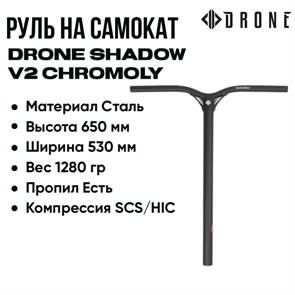 Руль Drone Shadow V2 Chromoly 650 мм., Чёрный. drone-shadow-hic-650-bl