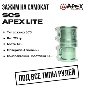 Зажим SCS Apex Lite, Зелёный. apex-scs-lite-gr