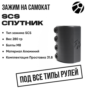 Зажим SCS Спутник, Чёрный. scs-sput-bl