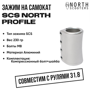 Зажим SCS North Profile, Хром. scs-north-prof-raw