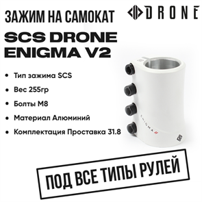 Зажим SCS Drone Enigma V2, Белый. enigm-2