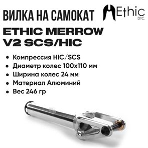 Вилка Ethic Merrow V2 SCS/HIC, Хром. merrow-v2chrom