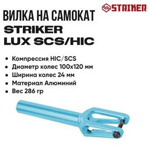 Вилка Striker Lux SCS/HIC, Бирюзовая. strlux9912