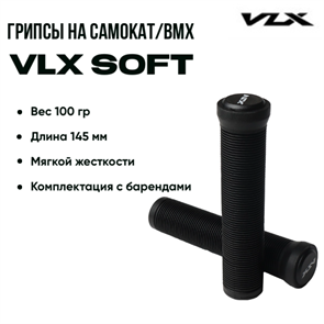 Грипсы VLX Soft, Чёрные. 2010101