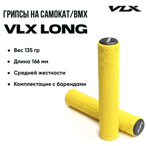 Грипсы VLX Long, Жёлтые. 9002