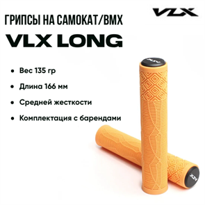 Грипсы VLX Long, Оранжевые, vlxorng