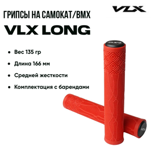 Грипсы VLX Long, Красные. 9004