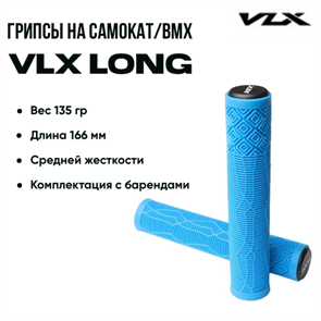 Грипсы VLX Long, Голубые. vlxblue