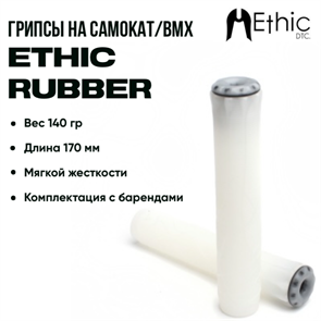 Грипсы Ethic Rubber, Прозрачные. 2564