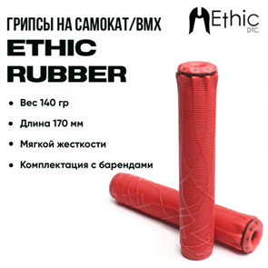 Грипсы Ethic Rubber, Красные. 3134