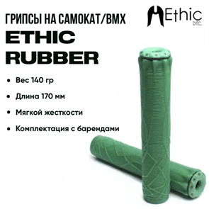 Грипсы Ethic Rubber, Зелёные. 1231