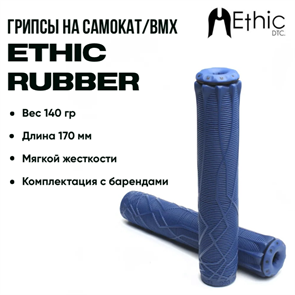 Грипсы Ethic Rubber, Синие. 397