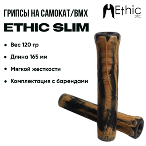 Грипсы Ethic Slim, Чёрные с коричневым. slim-6