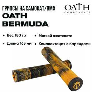 Грипсы Oath Bermuda, Чёрные с оранжевым. grips-oath-berm-bl-or