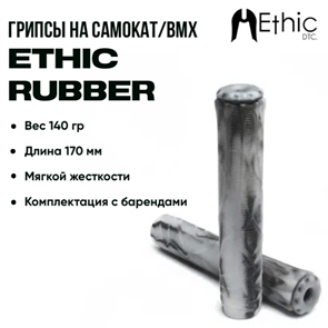 Грипсы Ethic Rubber, Чёрные с серым. 5467