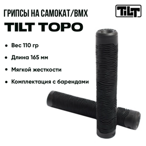 Грипсы Tilt Topo Two, Чёрные. grips-tilt-topo-two-bl