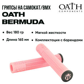 Грипсы Oath Bermuda, Розовые. grips-oath-berm-pi