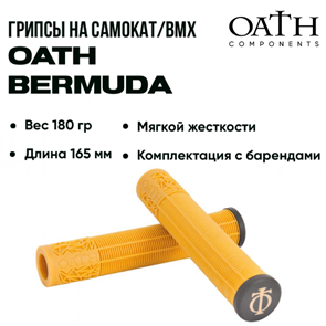 Грипсы Oath Bermuda, Песочные. grips-oath-berm-br