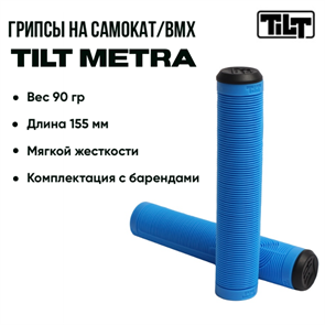 Грипсы Tilt Metra, Синие. grips-tilt-met-be