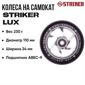 Колесо Striker Lux 110 мм., Хром. luxstr110-2