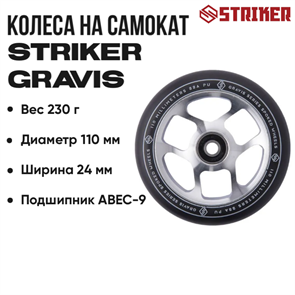 Колесо Striker Gravis 110 мм., Хром. gravis-wheel-raw