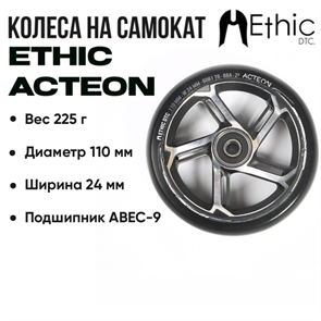 Колесо Ethic Acteon 110 мм., Чёрное с хромом. ethic-action-110mm-blch