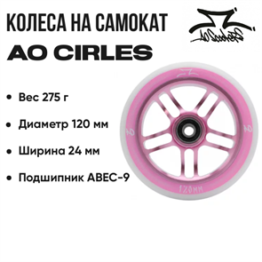 Колесо AO Cirles 120 мм., Розовое с белым. ao-cirles-120-pi-wh