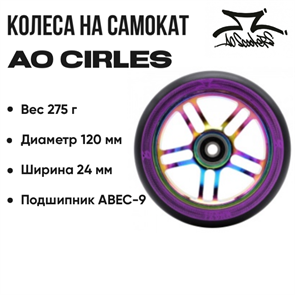 Колесо AO Cirles 120 мм., Неохром. ao-cirles-120-neo