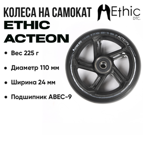 Колесо Ethic Acteon 110 мм., Чёрное. ethic-action-110mm-bl